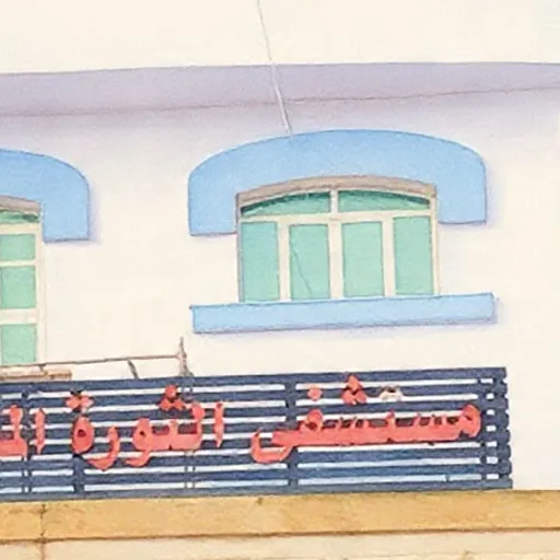 صورة تنفيذ مشروع مبنى دار الرعاية الاجتماعية المتكامل (1)