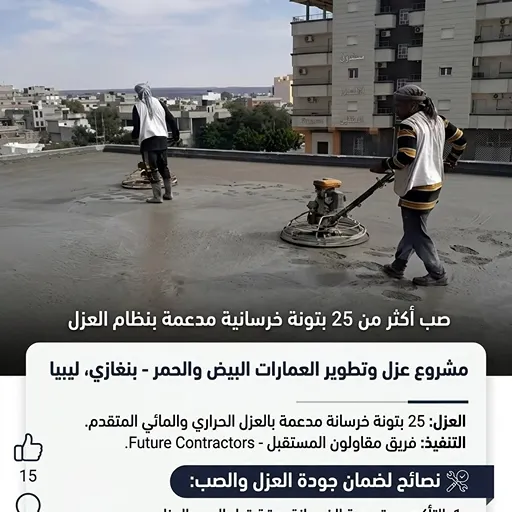 صورة تنفيذ مشروع عزل وتطوير العمارات البيض والحمر